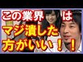 【ひろゆき】ヤバイ業界を正論論破!!「この業界は潰れてしまえ!!」聞けば納得すぎる!!