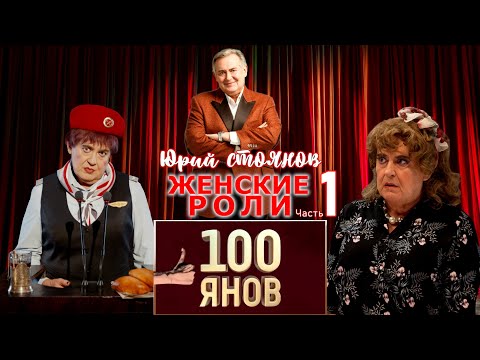 Видео: Юрий Стоянов • ЖЕНСКИЕ РОЛИ | 100ЯНОВ | СБОРНИК СМЕХА и ЮМОРА | ЛУЧШЕЕ || Включаем 2024