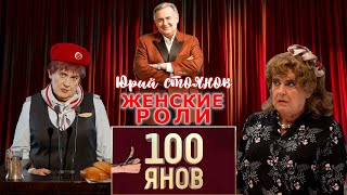 Юрий Стоянов • Женские Роли | 100Янов | Сборник Смеха И Юмора | Лучшее || Включаем 2024