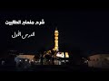 شرح منهاج الطالبين ١ لفضيلة الشيخ خالد إسماعيل 