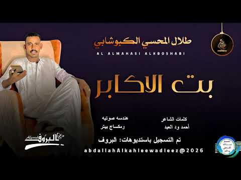 طلال المحسي الكبوشابي اغنية بت الاكابر 2026