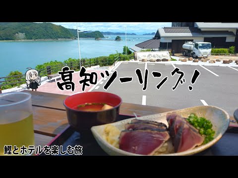 カツオを食べて良いホテルに泊まりたいだけの高知ツーリング