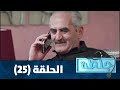 جلطة 2020 الحلقة الخامسة والعشرون 25 
