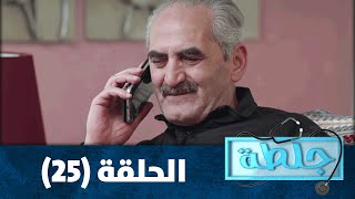 جلطة 2020 - الحلقة الخامسة والعشرون 25