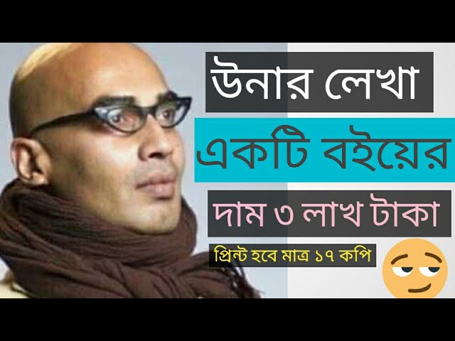 এক বইয়ের দাম ৩ লাখ টাকা।মজনু শাহ ফকিরা।এবাদুর রহমান (Ebad)