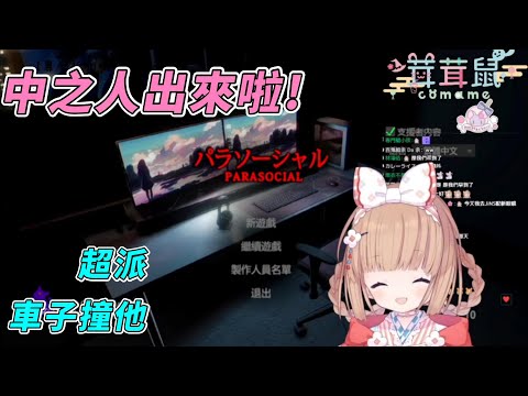 【茸茸鼠Comame 】玩遊戲中之人露出啦！瘋狂爆言！【もちこまめ】【遊戲】【VTuber】