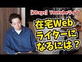 【day2】在宅Webライターになるには？