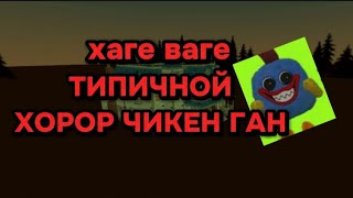 ТИПИЧНЫЙ ХОРРОР ЧИКЕН ГАН [ХАГИ ВАГИ]