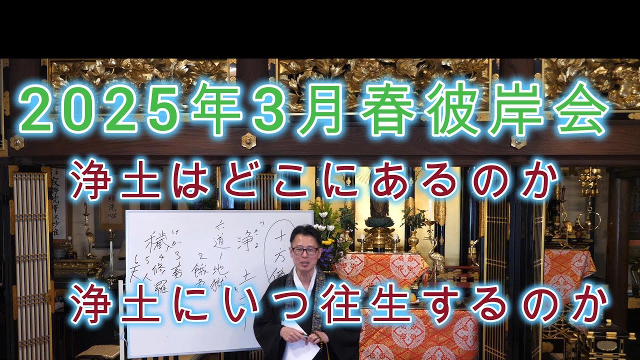 2025年3月秋彼岸会『浄土はどこにあるのか　浄土にいつ往生するのか』