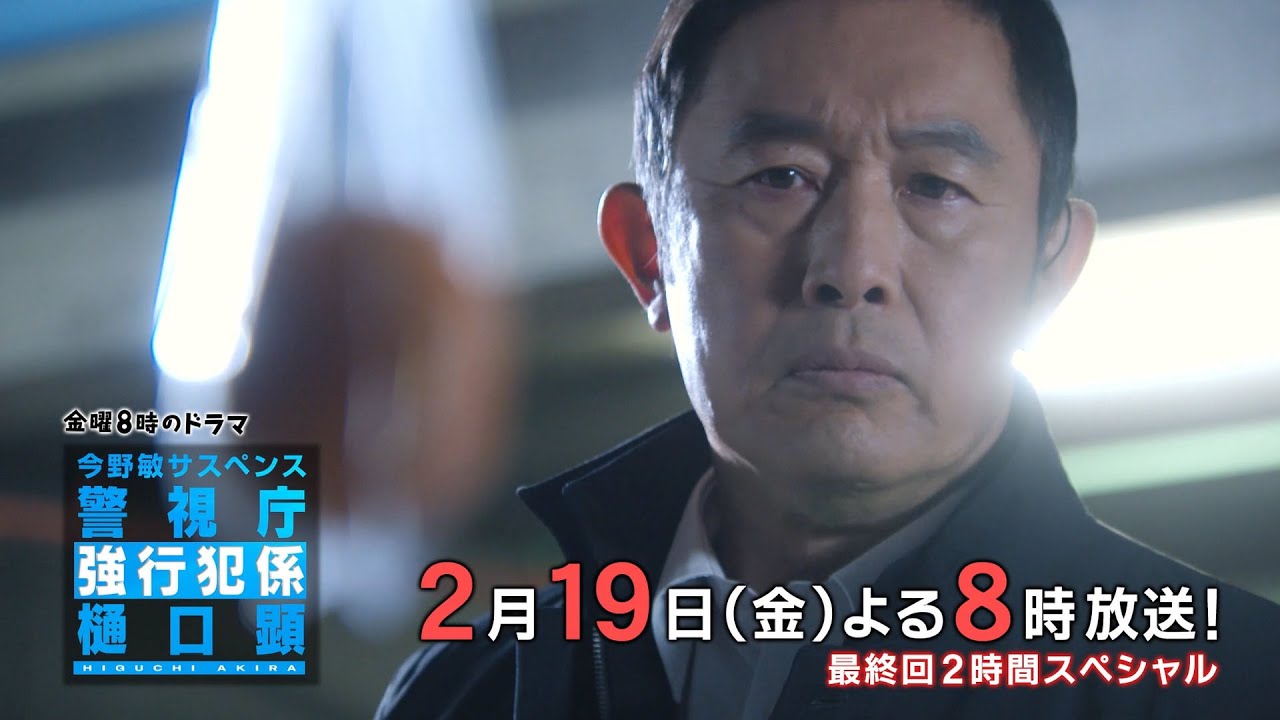 警視庁強行犯係 樋口顕 視聴率 最終回2時間スペシャルあらすじ Fcastドラマ視聴率速報 警視庁強行犯係 樋口顕 視聴率 最終回2時間スペシャルあらすじ Fcastドラマ視聴率速報