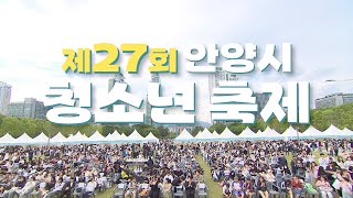 [SK브로드밴드] 제27회안양시청소년축제
