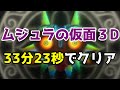 【解説付きRTA/世界1位】ゼルダの伝説 ムジュラの仮面3D 33分23秒でクリア