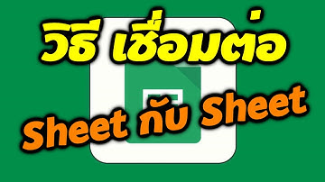 Google Sheet การลิงค์ข้อมูลข้ามไฟล์โดยใช้สูตร Importrange