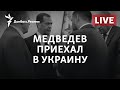 Зачем Путин послал Медведева в Украину | Радио Донбасс.Реалии