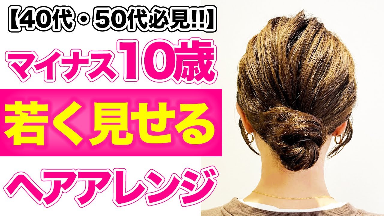 【マイナス10歳】40代・50代におすすめな若見えヘアアレンジを表参道美容師が紹介します! YouTube