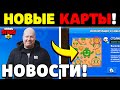 🔥НОВЫЕ КАРТЫ В БРАВЛ СТАРС!! ДАТА ОБНОВЛЕНИЯ БРАВЛ СТАРС!! НОВОСТИ Бравл Старс / Brawl Stars Обнова!