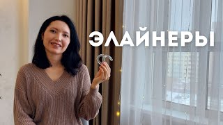 ЭЛАЙНЕРЫ | МОЙ ОПЫТ | СРАВНЕНИЕ С БРЕКЕТАМИ | ПЛЮСЫ И МИНУСЫ | ОТЗЫВ 2024