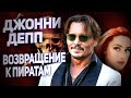 Вернётся ли Джонни Депп в "Пираты Карибского моря 6", а Эмбер Хёрд Выгнали из DC?