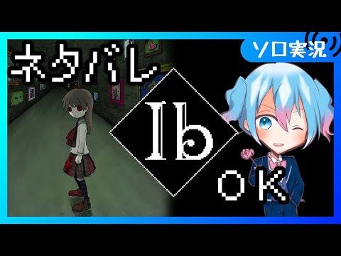 【Ib】晩酌しながら超有名な美術館に迷い込みます【Vtuber/愛生笑顔】