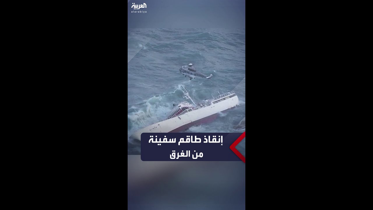 السلطات اليابانية تنقذ طاقم سفينة صيد كادت أن تغرق