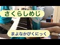 さくらしめじ まよなかぴくにっく ピアノで弾いてみた【耳コピ】