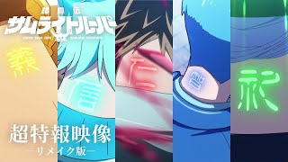 YouTube影片, 內容是鎧真傳 的 超特報影片(Remake)