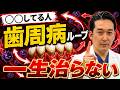 【歯周病が治らない原因】毎日歯磨きしても悪化する8つの理由と正しい対策ステップ