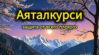 🎧 Аяталкурси آية الكرسي защита от всего плохого