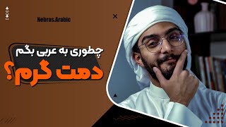 آموزش زبان عربی، لهجه عراقی و خلیجی | دمت گرم در زبان عربی | محمد الجبوری