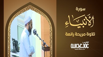 سورة الأنبياء تلاوة مريحة رائعة عمر عبدالله