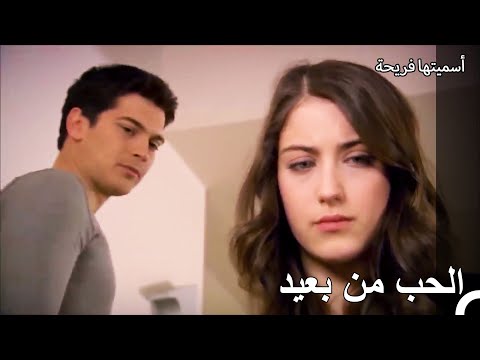 التقى الأزواج في الحب في المدرسة أسميتها فريحة الحلقة 27