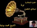 نوبة سيدي منصور الاصلية الشيخ محمد بودية حالتي
