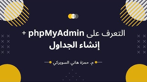 التعرف على phpMyAdmin  + إنشاء الجداول