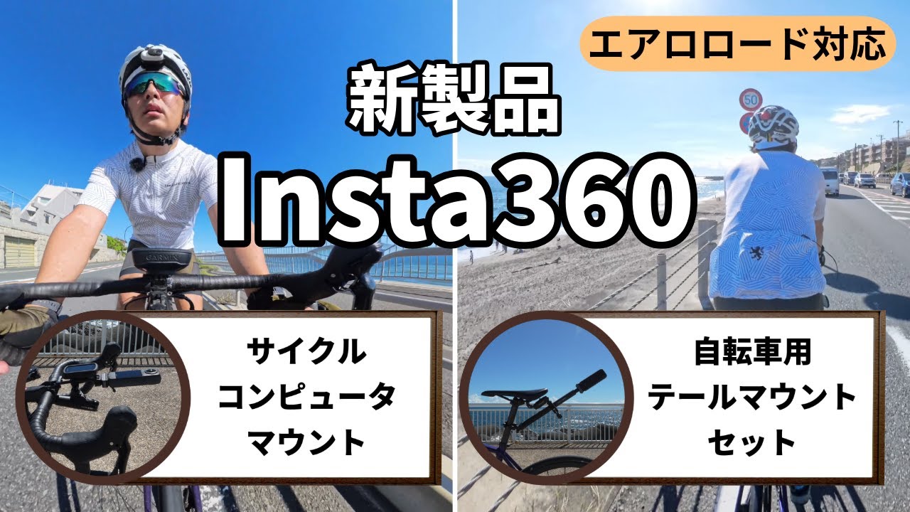 新アクセサリー】Insta360ロードバイクマウント(サイクル
