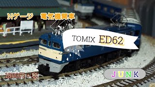 Nゲージ 電気機関車 TOMIX　ED62　JUNK 　1,800円