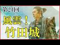 【豊臣兄弟】第21回「風雲!竹田城」予習解説【黒田官兵衛の登場|竹田城の戦い|上月城の戦い|日本史|大河ドラマ】
