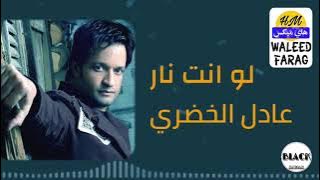 عادل الخضري - لو انت نار