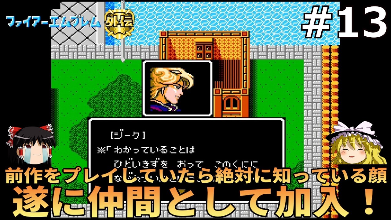 生きていた男【ファイアーエムブレム外伝】#13【ゆっくり実況】【レトロゲーム】【ファミコン】【FE】【ネタバレあり】