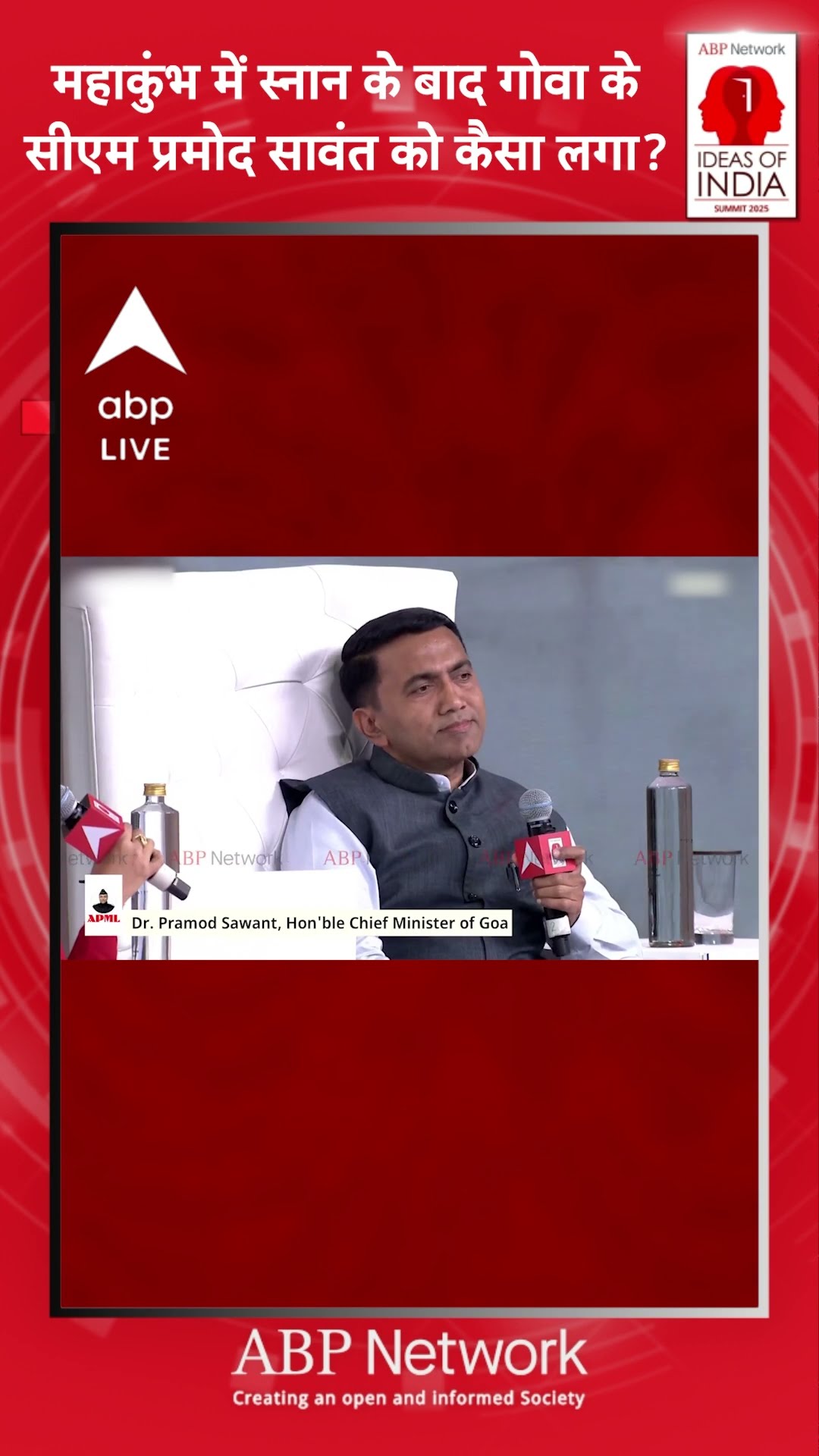 Ideas of India Summit 2025: Pramod Sawant ने CM Yogi को दिया धन्यवाद, महाकुंभ व्यवस्था को सराहा...