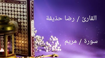 ماتيسر من سورة مريم _  القارئ / رضا حذيفة