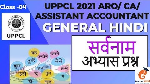 UPPCL Assistant Accountant/ARO/CA 2021 Exam| UPPCL Part-02 General Hindi Theory Class | Part-04
