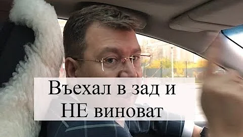 Въехал в машину сзади: как оспорить вину, помощь адвоката