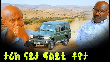 EMN - ታሪኽ ናይታ ፍልይቲ  ቶዮታ -  | ፈራዳይ ሾውEritrean Media Network