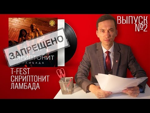 КРАСНЫЙ ЦЕНЗОР - T-Fest и Скриптонит "Ламбада" #2