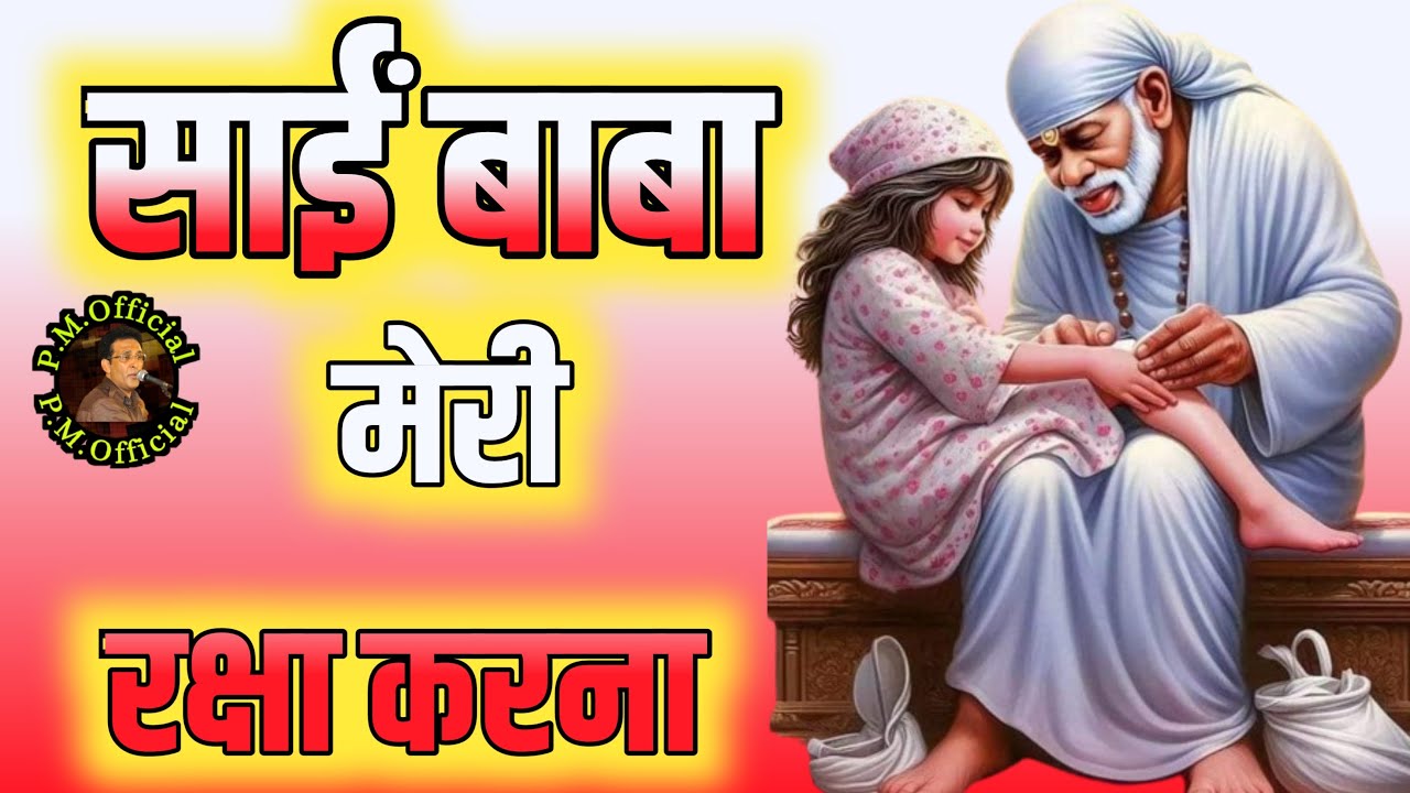 Baba meri raksha karna I बाबा मेरी रक्षा करना I Sai baba bhajan I sai ...
