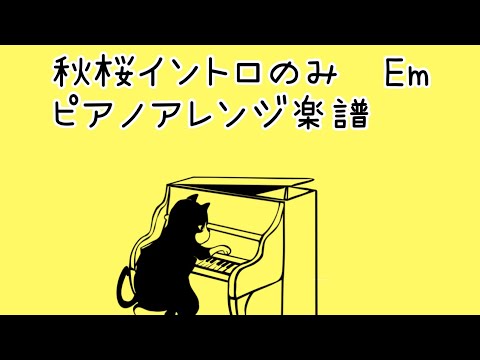 🎹イントロ秋桜　Em  ピアノ　※生徒さん課題　ピアノアレンジ　譜面作成　大名みち音楽教室🎹