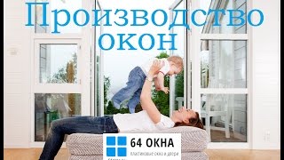 Производство окон Производство окон