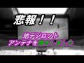 【キャンピングカー】残念ですが地デジロッドアンテナを撤去しました！！