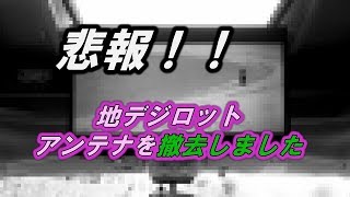 【キャンピングカー】残念ですが地デジロッドアンテナを撤去しました！！