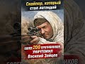Василий Зайцев — снайперская легенда ⚡ #вов #россия #ссср #история
